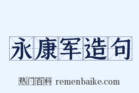 永康军造句是什么意思的图片